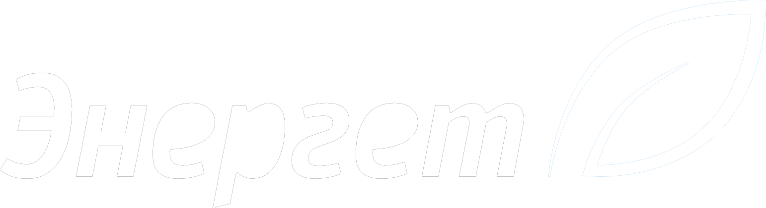 Энергет
